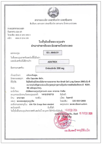 老挝东盟制药恩曲替尼证书